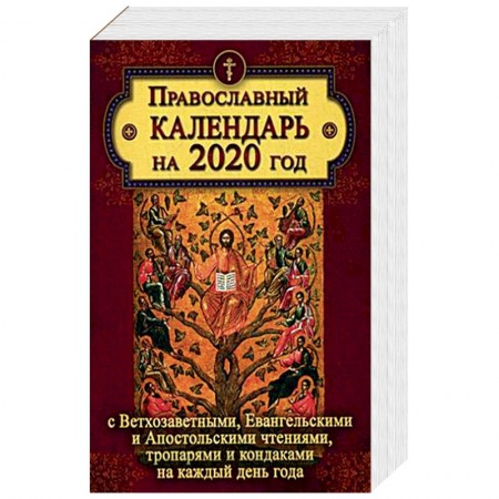 Православие, книга Православный календарь на 2020 год с Ветхозаветными, Евангельскими и Апостольскими чтениями, тропарями и кондаками на каждый день заказать