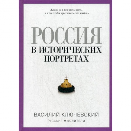 Избранные философские труды и речи, книга Россия в исторических портретах заказать