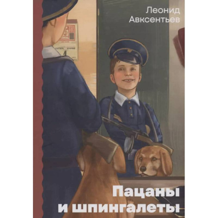 Повести и рассказы о детях, книга Пацаны и шпингалеты заказать