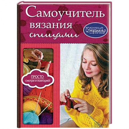 Вязание, книга Самоучитель вязания спицами заказать