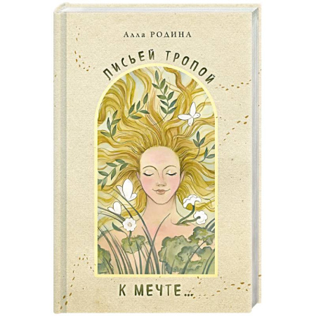 Русская поэзия, книга Лисьей тропой к Мечте... заказать