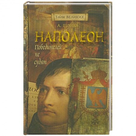 Книги, книга Наполеон.Победителей не судят. заказать