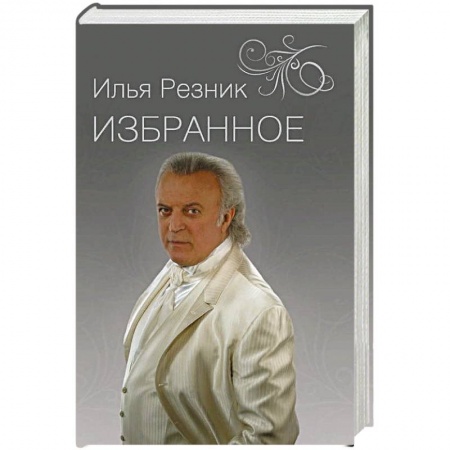 Русская поэзия, книга Избранное. Как тревожен этот путь заказать