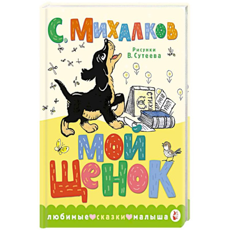 Сказки, книга Мой щенок заказать