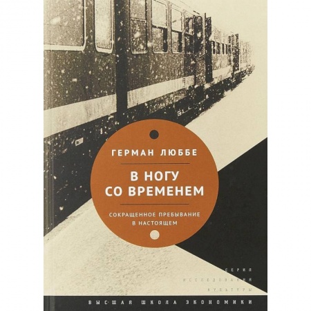 Культура. Культурология, книга В ногу со временем. Сокращенное пребывание в настоящем заказать