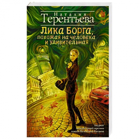 Книги, книга Лика Борга, похожая на человека и удивительная заказать