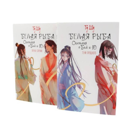 Зарубежное фэнтези, книга Белая рыба. Сказания о Бай и Ю.: Тени прошлого + Перья сороки. 3-4 кн (комплект из 2-х книг) заказать