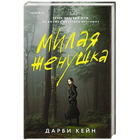 Книги, книга Милая женушка заказать