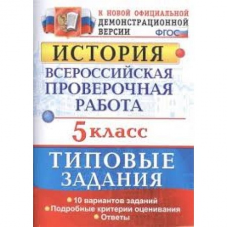 Книги, книга История. 5 класс. Всероссийская проверочная работа. Типовые задания. 10 вариантов. ФГОС заказать