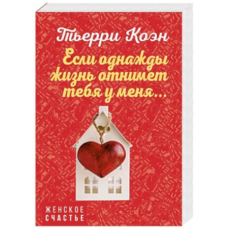 Зарубежная современная проза, книга Если однажды жизнь отнимет тебя у меня... заказать