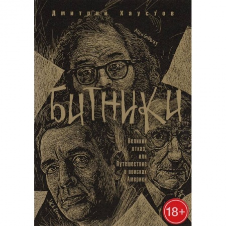 Русская современная проза, книга Битники. Великий отказ, или путешествие в поисках Америки заказать