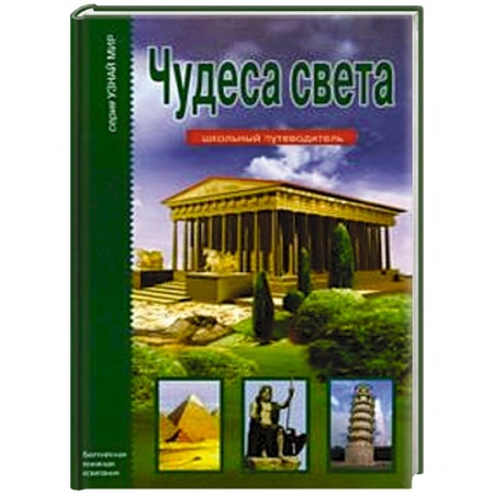 Книги, книга Чудеса света.Школьный путеводитель заказать