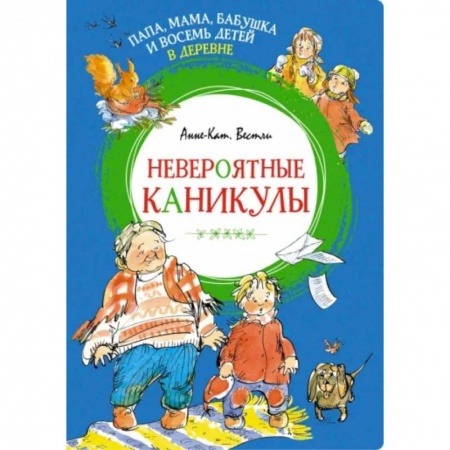 Повести и рассказы о детях, книга Папа, мама, бабушка и восемь детей в деревне. Невероятные каникулы заказать
