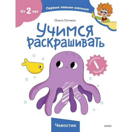Раскраски, книга Учимся раскрашивать (Чевостик) заказать