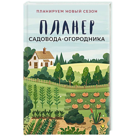 Сад, огород, цветы, дизайн участка, книга Планер садовода-огородника заказать