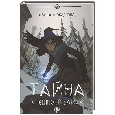 Русское фэнтези, книга Тайна снежного зайца заказать