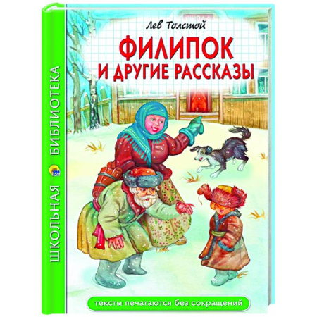 Повести и рассказы о детях, книга Филипок и другие рассказы заказать