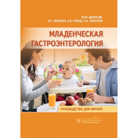 Педиатрия, книга Младенческая гастроэнтерология заказать
