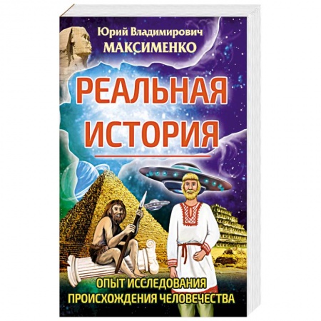 Эзотерические учения, книга Реальная история. Опыт исследования происхождения человечества. заказать
