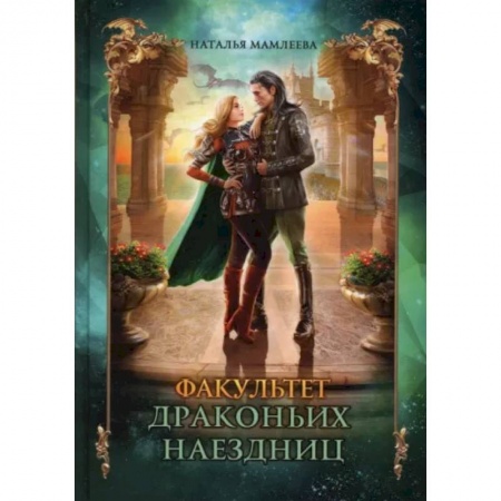 Русское фэнтези, книга Факультет драконьих наездниц заказать