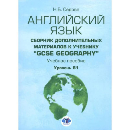 Учебники, самоучители, пособия, книга Английский язык. Сборник дополнительных материалов к учебнику 'GCSE Geography'. Уровень В1 заказать