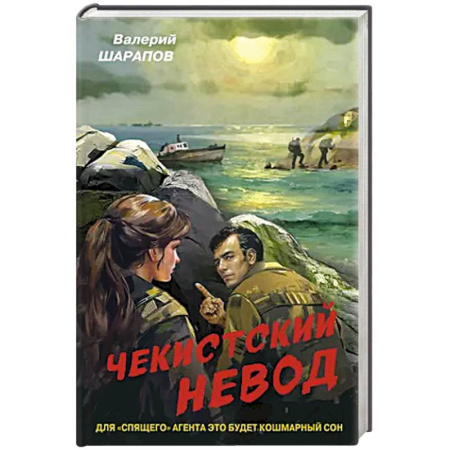 Боевики, военные, книга Чекистский невод заказать