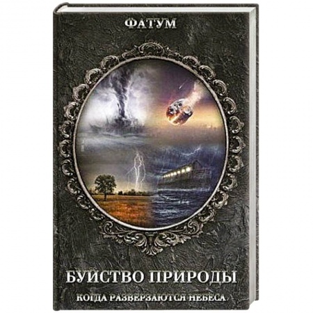 Тайны, загадочные явления, книга Буйство природы. Когда разверзаются небеса заказать