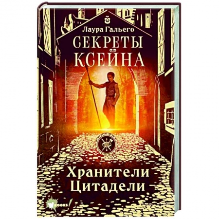Мистика. Фантастика. Фэнтези, книга Секреты Ксейна. Хранители Цитадели заказать