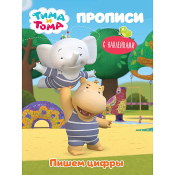 Тима и Тома. Прописи. Пишем цифры Тима и Тома. Прописи. Пишем цифры