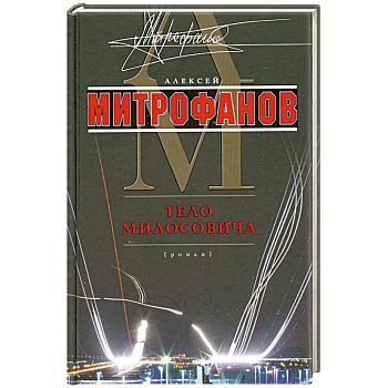 Тело Милосовича