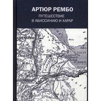 Путешествие в Абиссинию и Харар Путешествие в Абиссинию и Харар