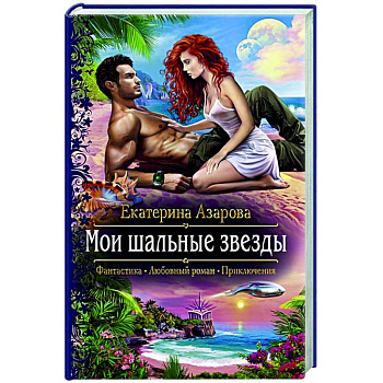 Мои шальные звезды Мои шальные звезды