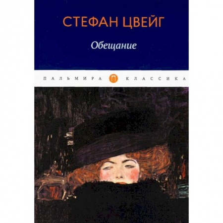Зарубежная классика, книга Обещание: сборник заказать