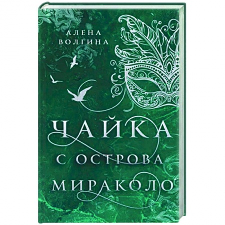 Русское фэнтези, книга Чайка с острова Мираколо заказать