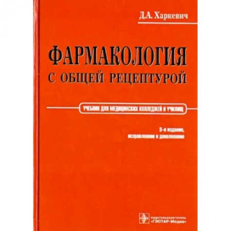 Фармакология, рецептура, книга Фармакология с общей рецептурой. Учебник заказать