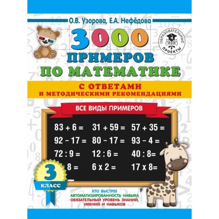 Образовательные системы. 1-4 классы, книга 3000 примеров по математике. Все виды примеров с ответами и методическими рекомендациями. 3 класс заказать