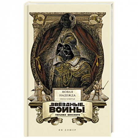 Зарубежная фантастика, книга Звёздные войны Уильяма Шекспира. Эпизод IV заказать