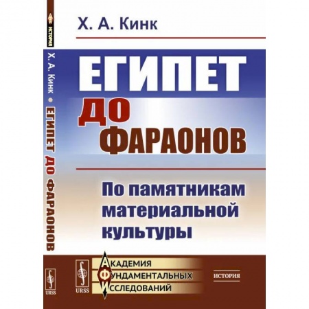 Древний Египет, книга Египет до фараонов. По памятникам материальной культуры заказать