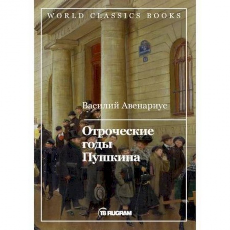 Русская классика, книга Отроческие годы Пушкина заказать