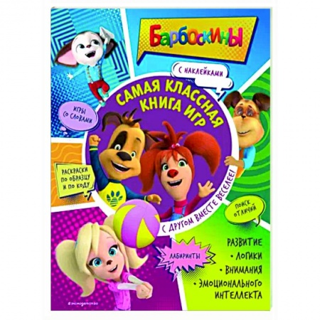 Кроссворды, головоломки, комиксы, книга Самая классная книга игр. С другом вместе веселее! заказать