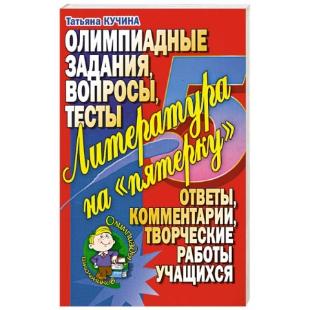 Книги, книга Литература на 'пятерочку'. Олимпиадные задания. Вопросы. Тесты. заказать