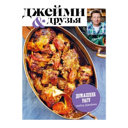 Книги, книга Выбор Джейми. Домашнее рагу заказать