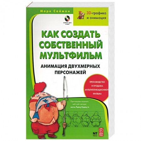 Книги, книга Как создать собственный мультфильм. Анимация двухмерных персонажей. + компакт-диск заказать