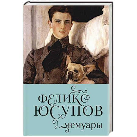 История, биография, мемуары, книга Феликс Юсупов. Мемуары заказать
