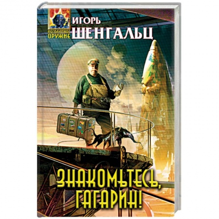 Книги, книга Знакомьтесь, Гагарин! заказать