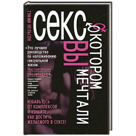 Книги, книга Секс,о котором вы мечтали заказать