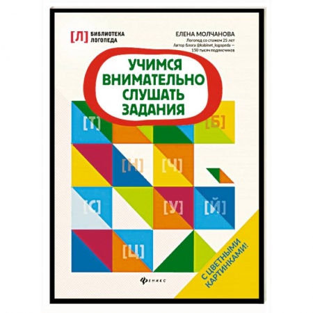 Книги для дошкольников (4-6 лет), книга Учимся внимательно слушать задания заказать