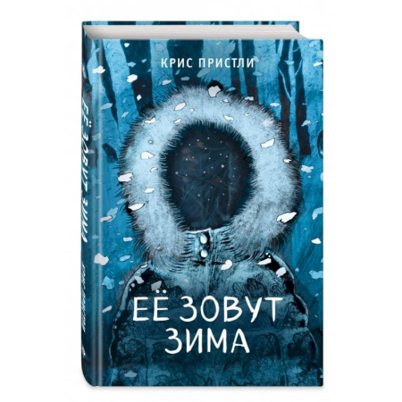 Мистика. Фантастика. Фэнтези, книга Её зовут Зима (выпуск 2) заказать