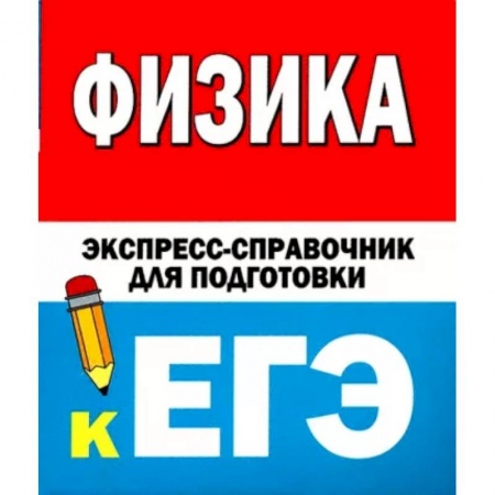 Физика. Астрономия, книга Физика. Экспресс-справочник для подготовки к ЕГЭ заказать