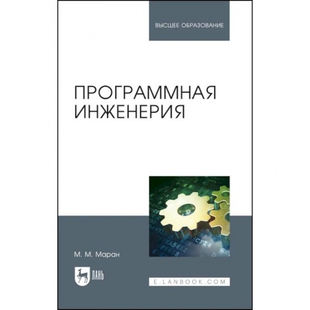 Языки и системы программирования, книга Программная инженерия. Учебное пособие заказать